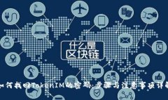 如何找回TokenIM的密码：步骤与注意事项详解