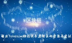 解决Tokenim助记词长度错误的方法与建议