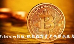 探索Tokenim新版：赋能数字资产的新机遇与挑战