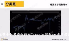 世界币如何安全转入Tokenim钱包：一步步指南