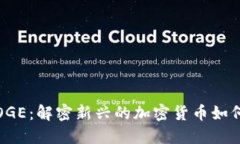 Tokenim的EDOGE：解密新兴的加密货币如何改变投资