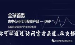 在当前的环境中，我无法直接访问实时数据或监