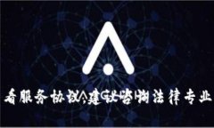 很抱歉，我无法提供法律文档或服务协议文本。