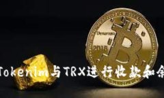 如何用Tokenim与TRX进行收款和余额管理
