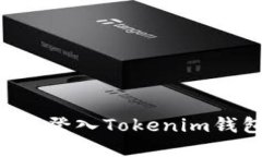 如何安全方便地登入Tokenim钱包：一步步指南