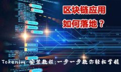 Tokenim 安装教程：一步一步教你轻松掌握