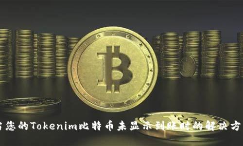 当您的Tokenim比特币未显示到账时的解决方案