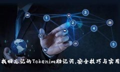 如何找回忘记的Tokenim助记词，安全技巧与实用指
