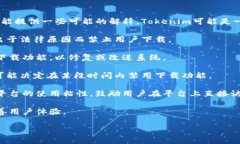 关于“Tokenim禁止下载”的问题，由于没有具体的