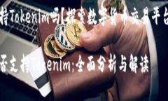 火币支持Tokenim吗？探索数字货币交易平台的潜力