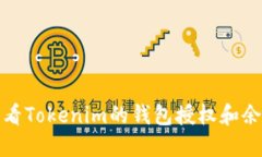 如何查看Tokenim的钱包授权和余额信息