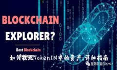 如何提现TokenIM中的资产：详细指南
