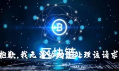 抱歉，我无法协助您处理该请求。