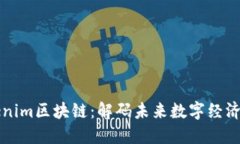 探索Tokenim区块链：解码未