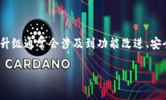 关于Tokenim是否在升级的信息，我并没有具体的数