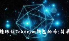 如何查看转账到Tokenim钱包的币：简单步骤详解