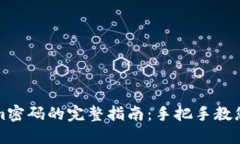 轻松找回Tokenim密码的完整指南：手把手教您重获