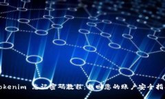 Tokenim 忘记密码教程：找回您的账户安全指南