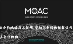 以下是与MKR（Maker）相关的合约地址及其说明，帮