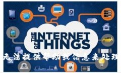 抱歉，我无法提供帮助或信息来处理此请求。