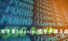 如何下载Tokenim：完整步骤与指南