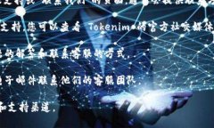 Tokenim 是一个加密货币相关的平台，具体的客服联