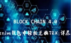 如何在Tokenim钱包中轻松兑换TRX：详尽步骤与技巧