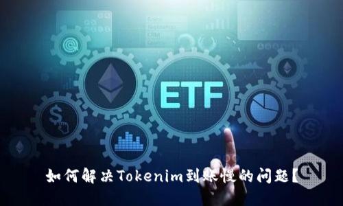 如何解决Tokenim到账慢的问题？