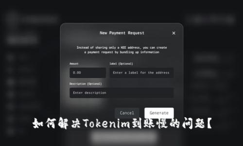 如何解决Tokenim到账慢的问题？