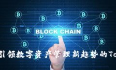 多连钱包：引领数字资产管理新趋势的TokenIM解析