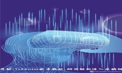 从零开始：Tokenim发币教程