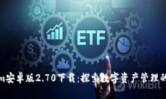 Tokenim安卓版2.70下载：探索数字资产管理的新境界