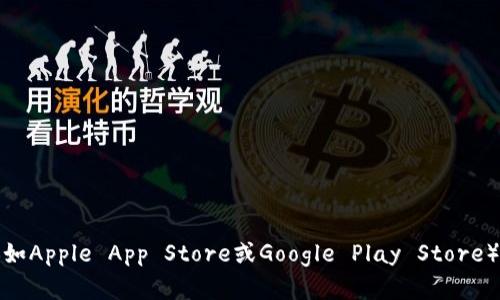 抱歉，我无法为您提供有关特定应用程序的下载或访问信息。请访问官方网站或应用商店（如Apple App Store或Google Play Store）以获取相关应用的最新信息和下载方法。如果您有其他问题或需要其他帮助，请让我知道！