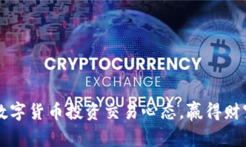 掌握数字货币投资交易心态，赢得财富之战