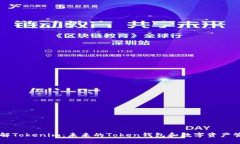 深入了解Tokenim：未来的Token钱包和数字资产管理