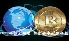 探索TokenIM DApp的强大功能：构建去中心化的数字