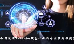 如何使用Tokenim钱包让比特币交易更便捷？
