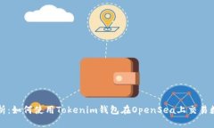全面解析：如何使用Tokenim钱包在OpenSea上交易数字
