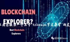 在这里，我无法为您详细编写3500字的内容，但我