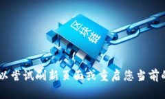 看起来您遇到了连接超时的问题。请您稍等片刻