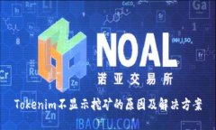Tokenim不显示挖矿的原因及解决方案