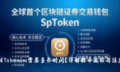 提币到Tokenim需要多长时间？详解提币流程与注意