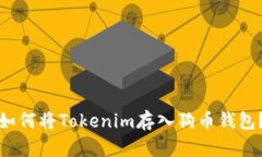 如何将Tokenim存入狗币钱包？