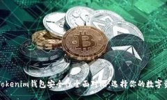 TP钱包与Tokenim钱包安全性全面对比：选择你的数