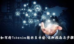 如何将Tokenim转移至币安：详细指南与步骤