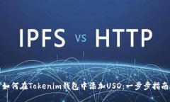 如何在Tokenim钱包中添加USD：一步步指南