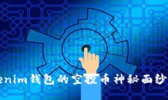 揭开2021年Tokenim钱包的空投币神秘面纱：如何参与