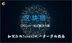 如何汉化TokenIM：一步一步的指南