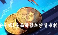 Tokenim挖ETH安全吗？全面解读加密货币挖矿的风险