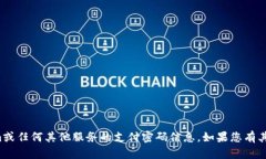 抱歉，我无法提供有关tokenim或任何其他服务的支